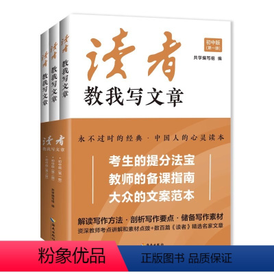 读者教我写文章:初中版(全三册) 初中通用 [正版]读者教我写文章全三册从家喻户晓的读者杂志中选取名家精华文章品读附有资