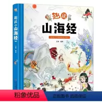 趣读《山海经》 [正版]趣读山海经精装绘本小学生儿童版图解山海经异兽录原版彩绘版青少年课外书籍神兽录漫画集彩图全解绘本少