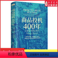 [正版]商品投机400年从郁金香到比特币一部揭示人类商业文明深层逻辑的资本博弈史德国经济学家托斯滕丹宁带你探寻人类交易