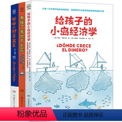 给孩子的财富套装(3册) [正版]给孩子的财富套装共3册有钱了我也不乱花爷爷的财富寓言给孩子的小岛经济学培养理财的思维方