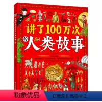 讲了100万次的人类故事 [正版]讲了100万次的人类故事给孩子的人类简史百科生僻字注音大8开精装版10多个领域学科知识