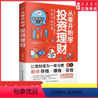 [正版]从零开始学投资理财入门级投资理财书掌握投资理财中的常识逻辑技巧说投资谈理财分析产品落地于市场实操性强且通俗易懂