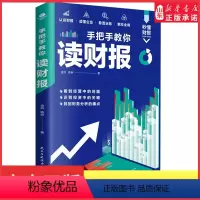 [正版]手把手教你读财报 财报会说话专业人士教你选“专业”企业透过现象看本质吃透财务报表捕捉财报关键信息看懂企业真相书