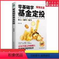 [正版]零基础学基金定投普通人省时省心省力的理财术新手一看就懂普通投资者快速入门稳健实现财务自由投资专家罗斌手把手教你