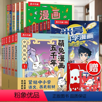 [19册]米吴8册+萌兔6册+狗狗博士2册+漫画简史3册 [正版]米吴科学漫画书全套奇妙万象篇第三揖9到12册这不科学啊