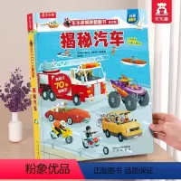 ⭐汽车 [正版] 揭秘汽车3d立体书宝宝1到3-4岁幼儿启蒙早教婴儿益智儿童科普认知阅读不易撕烂机关触摸书本一岁两翻翻系