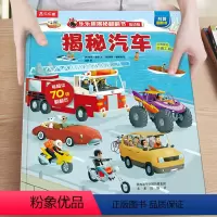 揭秘汽车 [正版]汽车交通工具绘本3一6岁小小探险家系列立体翻翻书卡通漫画各种各样的昆虫海洋科普百科宝宝认识动物书入园准