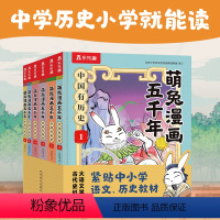 [6册]萌兔漫画五千年 [正版] 萌兔漫画五千年儿童历史科普3-6-12岁以上中国有历史全套一二三四五年级小学生机关课外