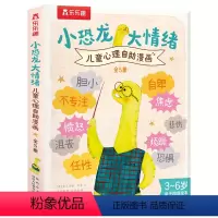 小恐龙 大情绪 儿童心理自助漫画(5册) [正版] 小恐龙 大情绪 儿童心理自助漫画(5册)套装 3-5-7岁情绪绘本认