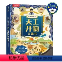 古人的智慧 天工开物立体书-点读版 [正版] 古人的智慧 天工开物立体书-点读版 17世纪中国工艺百科全书全景式大立体呈