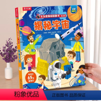 ⭐宇宙 [正版]揭秘宇宙点读版揭秘系列儿童翻翻书恐龙太空海洋3-6岁3d立体翻翻书科普百科全书启蒙一二三年级儿童课外读物