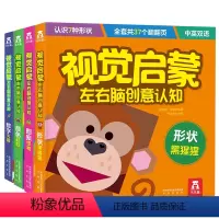 视觉启蒙左右脑创意认知(4册) [正版]视觉启蒙左右脑创意认知 4册 童书 低幼儿童 启蒙认知 多元创意 中英双语 数字