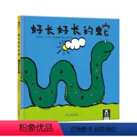好长好长的蛇 [正版]好长好长的蛇 童书 2-4-6岁 精装绘本故事书 儿童读物 哲理故事 启蒙阅读 孩童时,这是一本绘