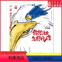 [正版]你想活出怎样的人生绘本 宫崎骏奥斯卡电影原著吉野源三郎你想要活出怎样的人生日本漫画书吉卜力工作室 书店书籍