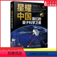 [正版]2023年度中国好书星耀中国我们的量子科学卫星国之重器前沿科普读物物理 量子科学量子物理航空航天科学故事书书店