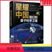 [正版]2023年度中国好书星耀中国我们的量子科学卫星国之重器前沿科普读物物理 量子科学量子物理航空航天科学故事书书店