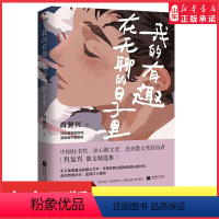 [正版]我的有趣在无聊的日子里肖复兴散文精选集你所看到的惊鸿都曾被平庸磨砺语文热点作家作品集中国现当代文学散文 书店书