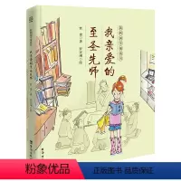 我亲爱的至圣先师 [正版]我的国学童话书我亲爱的至圣先师将古典文学与现代教育相结合的童话版论语用孔子语录解决现代孩子的成