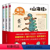萌趣山精海怪(全3册) [正版]萌趣山精海怪全3册山峦河川走兽篇飞禽水兽草木篇山海经小学生版三四五六年级山海经彩图全解彩