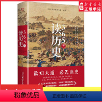 [正版]365天读历史精装典藏版一本书通晓中华五千年世界大历史文明文化从三皇五帝到大清灭亡从原生文明到二战风云 书店书
