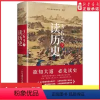 [正版]365天读历史精装典藏版一本书通晓中华五千年世界大历史文明文化从三皇五帝到大清灭亡从原生文明到二战风云 书店书