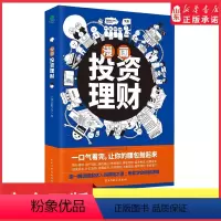 [正版]漫画投资理财解读理财达人的赚钱之道帮你学会用钱赚钱漫画式金融科普书随手一翻掌握14类理财门道3分钟点满一个理财