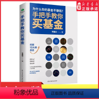 [正版]手把手教你买基金基金投资类书新手踩坑老手基金购买技巧个人理财金融市场基础知识新手入门实战技巧零基础洞察基金逻辑