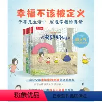 发现小幸福4册套装 [正版]发现小幸福系列绘本 2-6岁绘本故事书 图画书 早教启蒙 儿童阅读 睡前故事书 亲子阅读 绘