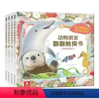 动物朋友翻翻触摸书(4册)套装 [正版]童书动物朋友翻翻触摸书4册 一起来爬山小猴去冒险 0-3岁启蒙认知 翻翻书-互动