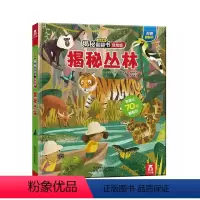 揭秘丛林 [正版] 揭秘翻翻书低幼版第二辑-揭秘丛林1- 2-3-4-5岁 3d立体书 低幼启蒙 科普翻翻书 儿童书籍