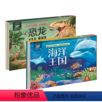 奇趣科普3D立体发声书2册 [正版]奇趣科普3D立体发声书2册 海洋王国+恐龙世界3-4-5-6岁儿童科普百科揭秘恐龙翻