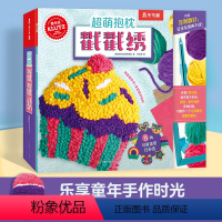 [正版]KLUTZ系列 手工书超萌抱枕戳戳绣 3-4-5-6岁儿童创意手工玩具书创造力审美培养DIY指导书 益智工具材