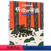 [3-6岁温暖亲情]宫西达也-大灰狼咕噜 怀念的味道 [正版]会员专享66元任选4件详情页 米莉的帽子宫西达也