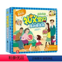 礼仪+安全常识 [正版]2册 礼仪常识互动游戏书3-6岁儿童3d立体翻翻书科普百科全书幼儿园宝宝早教绘本4岁图书幼儿书籍