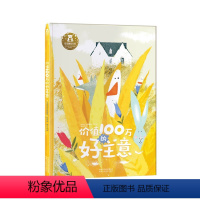 价值100万的好主意 [正版]价值100万的好主意 3-6岁儿童心理成长精装绘本 宝宝行动力创意思维情商培养习惯养成品质
