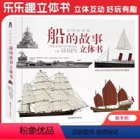 文明的进程 船的故事立体书 [正版]文明的进程 船的故事立体书翻翻书 6-8-12岁儿童船舶发展史科普书课外阅读书籍 宝