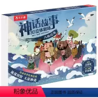 神话故事3D立体剧场 八仙过海 [正版]八仙过海 神话故事3D立体剧场第一辑注音版 3-6岁儿童经典文学睡前故事书 幼儿