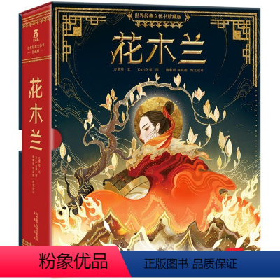 世界经典立体书 珍藏版 花木兰 [正版]花木兰立体书珍藏纪念版3-99岁儿童成人新年礼物3d全景立体机关精装绘本礼盒女孩