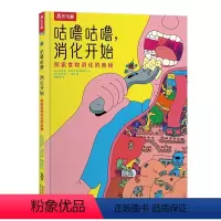 咕噜咕噜,消化开始 探索食物消化的奥秘 [正版] 咕噜咕噜,消化开始 探索食物消化的奥秘 3-6岁 科普阅