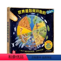 世界是如何开始的 [正版]世界是如何开始的 科普立体书 互动 翻翻 儿童读物 4-6-8-10-12岁 科学故事 少儿百