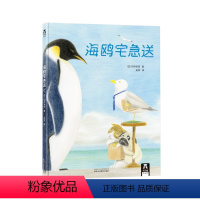 海鸥宅急送 [正版]童书海鸥宅急送3-5-7岁绘本图画书 绘本故事书 亲子阅读 睡前故事 早教启蒙认知读物 儿童绘本故事