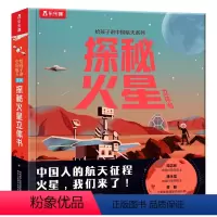 给孩子讲中国航天系列♥探秘火星立体书 [正版]给孩子讲中国航天系列探秘火星立体书儿童3-6-8-10岁以上科普百科全书翻