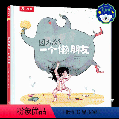 因为我有一个懒朋友 点读版 [正版] 绘本阅读幼儿童3-4-5-6-因为我有一个懒朋友点读版故事书早教启蒙认知读物睡前一