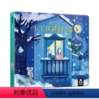 揭秘小世界 童话 小飞侠彼得·潘 [正版] 童话故事书宝宝2-4岁精装硬壳绘本揭秘小世界童话小飞侠彼得潘睡前故事幼儿早教