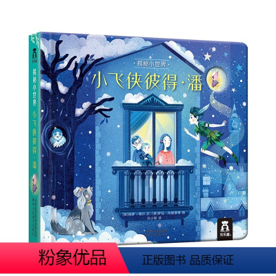 揭秘小世界 童话 小飞侠彼得·潘 [正版] 童话故事书宝宝2-4岁精装硬壳绘本揭秘小世界童话小飞侠彼得潘睡前故事幼儿早教