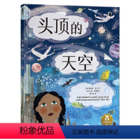 头顶的天空 [正版]头顶的天空+脚下的世界 全2册4-7岁精装绘本图书早教启蒙 亲子互动睡前阅读图书 学前自主阅读科普绘