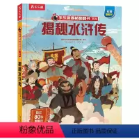 揭秘四大名著 揭秘水浒传 [正版]揭秘四大名著 揭秘水浒传3-6-8岁儿童课外阅读小学生阅读古典名著揭秘3D立体翻翻趣味