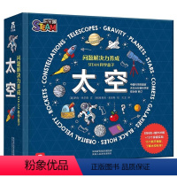 问题解决力养成STEAM科学盒子♥太空 [正版]问题解决力养成STEAM科学盒子太空百科儿童读物3-6岁以上立体书儿童3