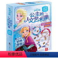 公主的人文艺术课 冰雪奇缘 [正版]手工书 公主的人文艺术课冰雪奇缘 爱莎公主 DIY手工制作创意带材料包宝宝专注力 儿