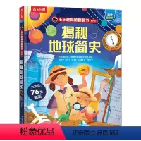 揭秘翻翻书系列-揭秘地球简史 [正版] 揭秘地球简史3d立体书绘本儿童翻翻书系列3-6-8-10岁以上科普百科书机关书